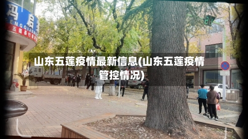 山东五莲疫情最新信息(山东五莲疫情管控情况)