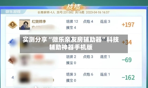 实测分享“微乐亲友房辅助器”科技辅助神器手机版