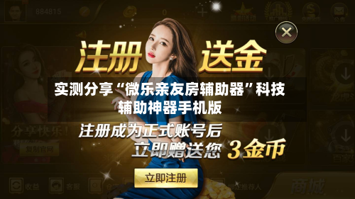 实测分享“微乐亲友房辅助器”科技辅助神器手机版-第3张图片