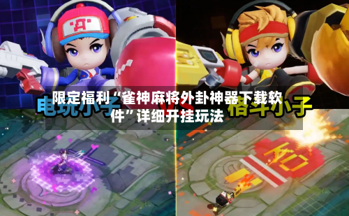 限定福利“雀神麻将外卦神器下载软件	”详细开挂玩法-第3张图片