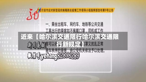 近来【哈尔滨交通限行哈尔滨交通限行新规定】
