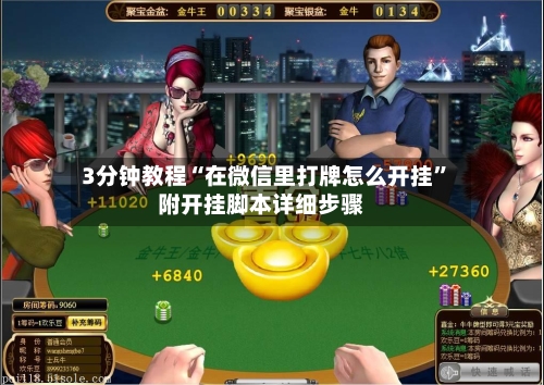 3分钟教程“在微信里打牌怎么开挂	”附开挂脚本详细步骤-第2张图片