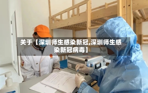 关于【深圳师生感染新冠,深圳师生感染新冠病毒】