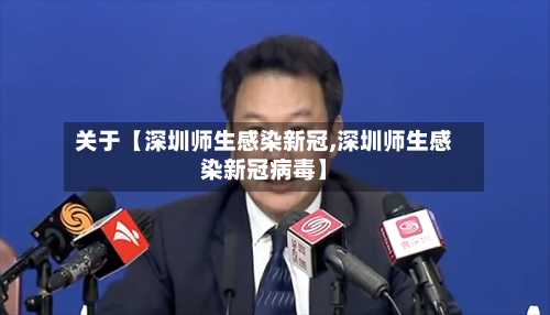 关于【深圳师生感染新冠,深圳师生感染新冠病毒】-第3张图片