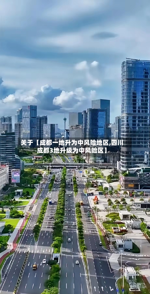关于【成都一地升为中风险地区,四川成都3地升级为中风险区】-第3张图片