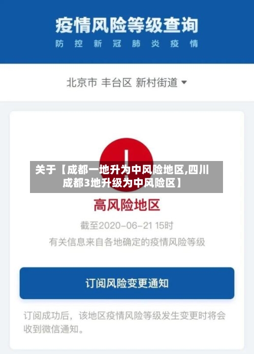 关于【成都一地升为中风险地区,四川成都3地升级为中风险区】-第2张图片