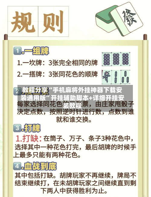 教程分享“手机麻将外挂神器下载安装通用版”开挂辅助脚本+详细开挂安装教程-第2张图片