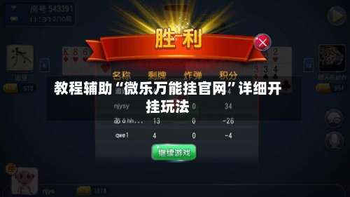 教程辅助“微乐万能挂官网”详细开挂玩法-第2张图片