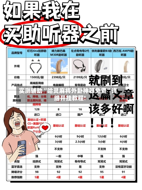 实测辅助“哈灵麻将外卦神器免费”详细开挂教程!