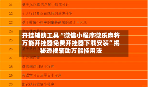 开挂辅助工具“微信小程序微乐麻将万能开挂器免费开挂器下载安装”揭秘透视辅助万能挂用法-第3张图片