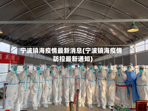 宁波镇海疫情最新消息(宁波镇海疫情防控最新通知)