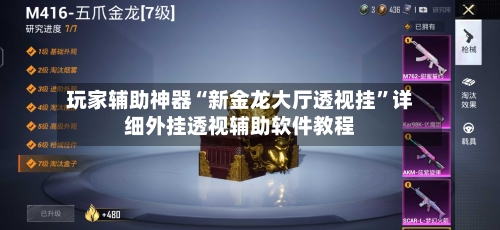 玩家辅助神器“新金龙大厅透视挂	”详细外挂透视辅助软件教程-第2张图片