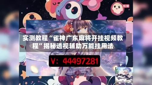 实测教程“雀神广东麻将开挂视频教程”揭秘透视辅助万能挂用法-第3张图片