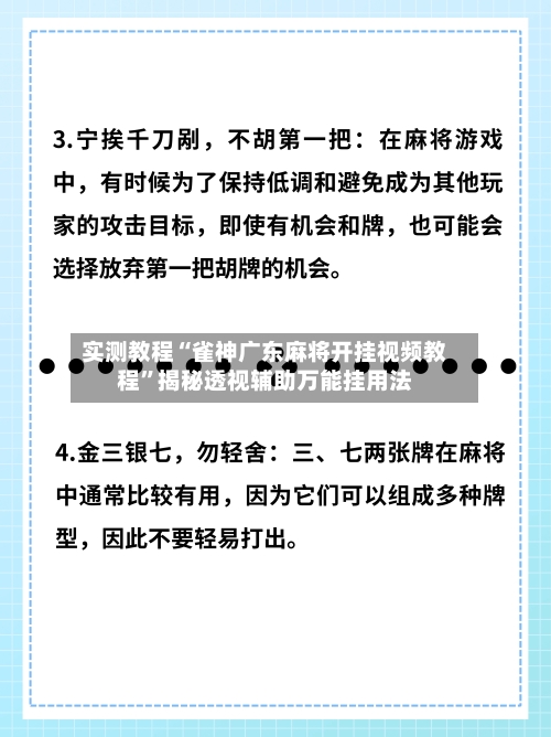 实测教程“雀神广东麻将开挂视频教程”揭秘透视辅助万能挂用法