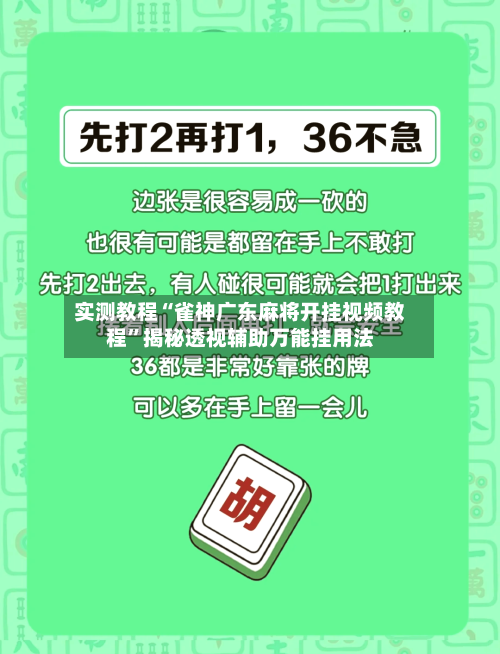 实测教程“雀神广东麻将开挂视频教程”揭秘透视辅助万能挂用法-第2张图片