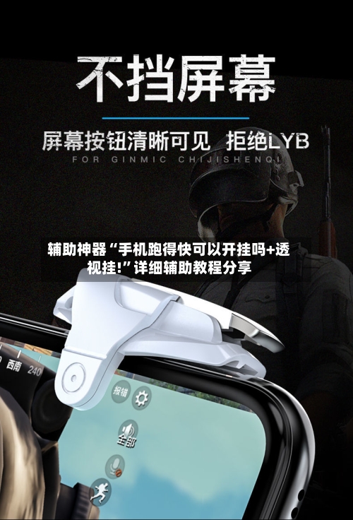 辅助神器“手机跑得快可以开挂吗+透视挂!”详细辅助教程分享-第2张图片