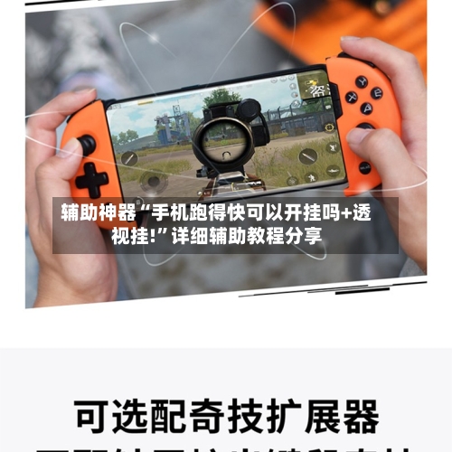 辅助神器“手机跑得快可以开挂吗+透视挂!	”详细辅助教程分享-第3张图片