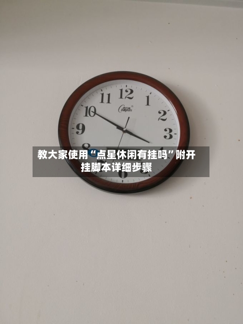 教大家使用“点星休闲有挂吗”附开挂脚本详细步骤-第2张图片