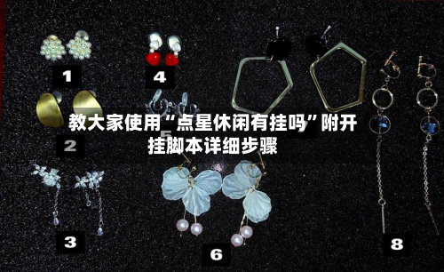 教大家使用“点星休闲有挂吗”附开挂脚本详细步骤-第3张图片