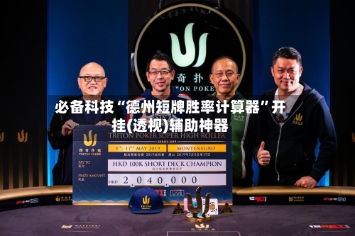 必备科技“德州短牌胜率计算器	”开挂(透视)辅助神器-第3张图片