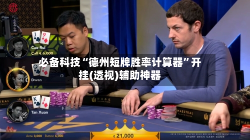 必备科技“德州短牌胜率计算器”开挂(透视)辅助神器-第2张图片