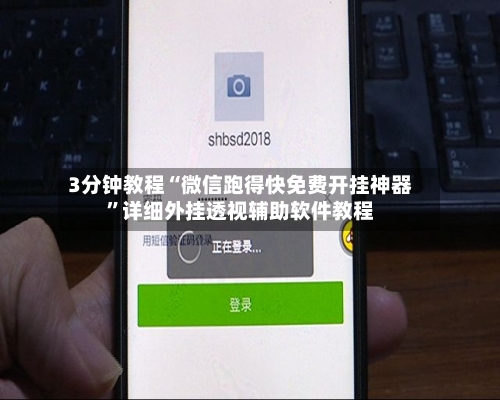 3分钟教程“微信跑得快免费开挂神器”详细外挂透视辅助软件教程