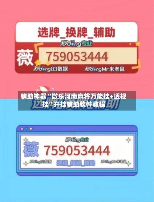 辅助神器“微乐河南麻将万能挂+透视挂	”开挂辅助软件教程-第2张图片