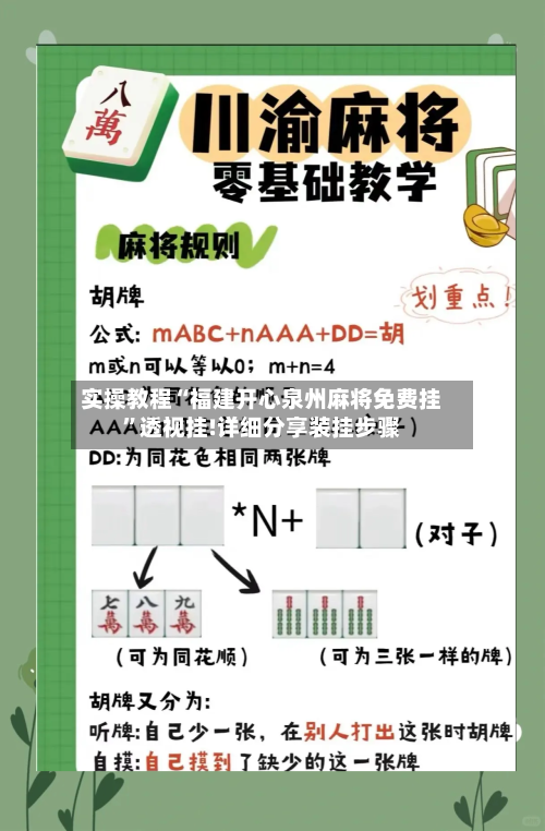 实操教程“福建开心泉州麻将免费挂”透视挂!详细分享装挂步骤