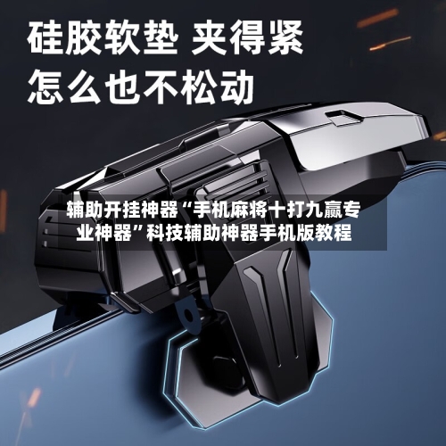 辅助开挂神器“手机麻将十打九赢专业神器”科技辅助神器手机版教程-第2张图片