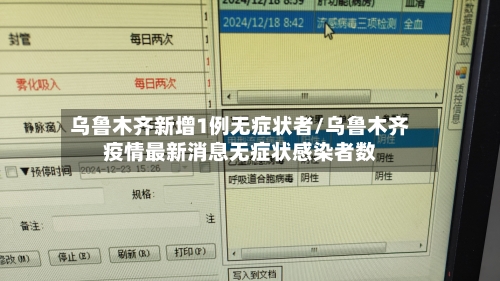 乌鲁木齐新增1例无症状者/乌鲁木齐疫情最新消息无症状感染者数-第3张图片