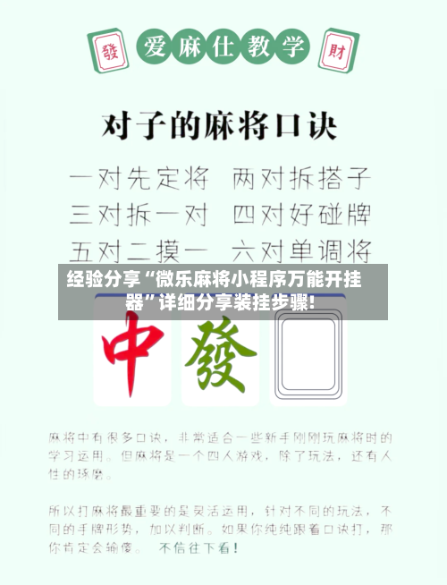 经验分享“微乐麻将小程序万能开挂器	”详细分享装挂步骤!-第2张图片