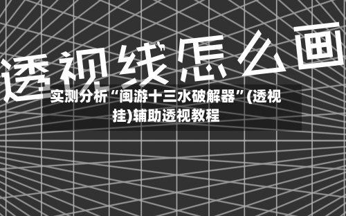 实测分析“闽游十三水破解器”(透视挂)辅助透视教程