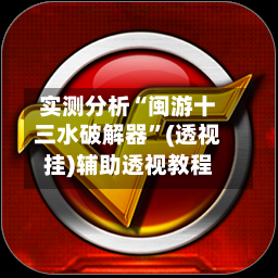 实测分析“闽游十三水破解器”(透视挂)辅助透视教程-第2张图片