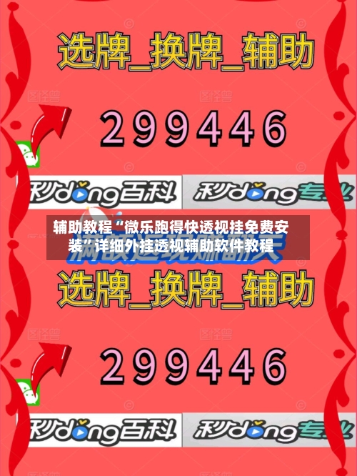 辅助教程“微乐跑得快透视挂免费安装	”详细外挂透视辅助软件教程-第2张图片