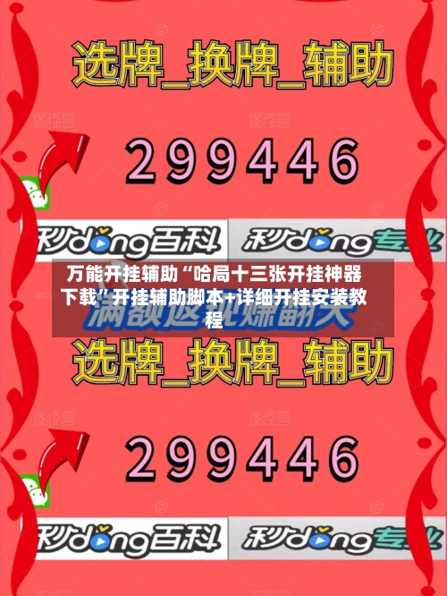 万能开挂辅助“哈局十三张开挂神器下载”开挂辅助脚本+详细开挂安装教程-第3张图片