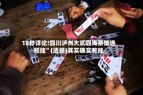 18秒详论!四川泸州大贰四海茶馆透视挂”(透视)其实确实有挂-第2张图片