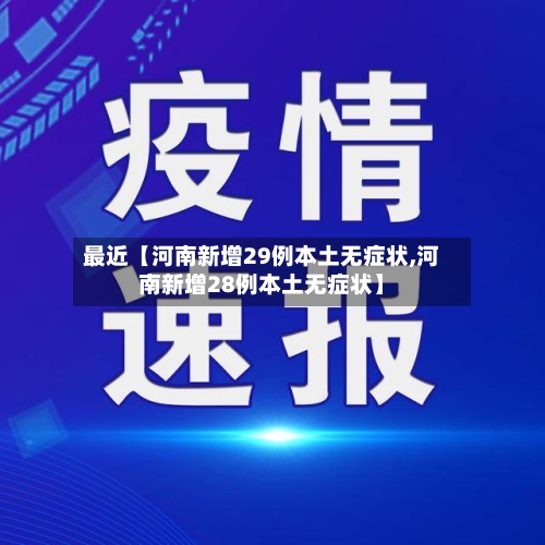 最近【河南新增29例本土无症状,河南新增28例本土无症状】-第3张图片
