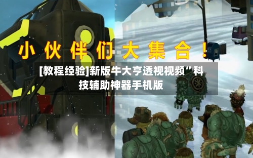 [教程经验]新版牛大亨透视视频	”科技辅助神器手机版-第2张图片