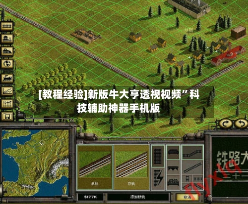 [教程经验]新版牛大亨透视视频”科技辅助神器手机版