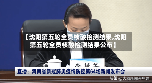 【沈阳第五轮全员核酸检测结果,沈阳第五轮全员核酸检测结果公布】-第3张图片
