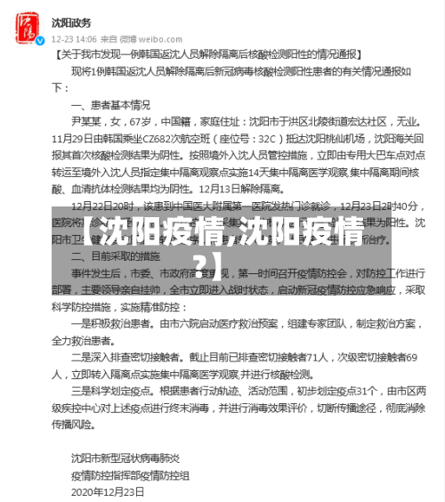 【沈阳疫情,沈阳疫情?】-第2张图片