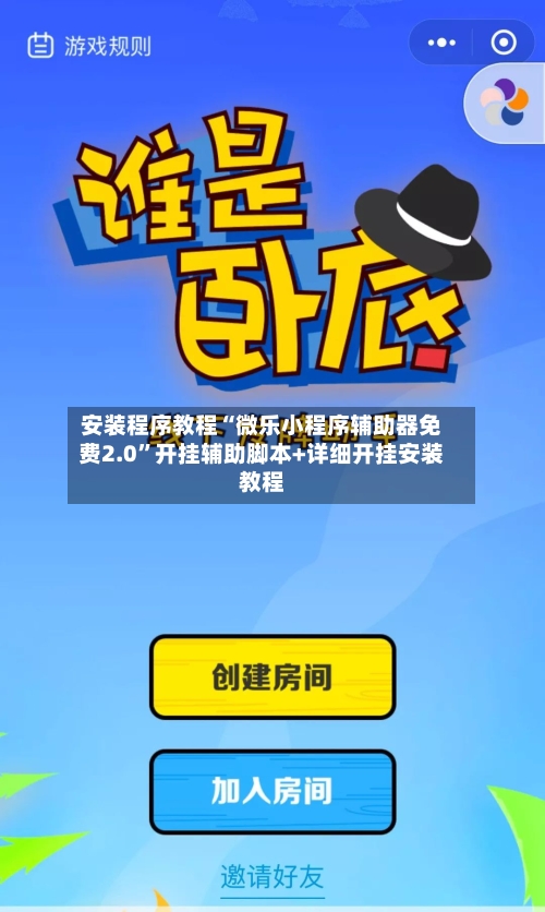 安装程序教程“微乐小程序辅助器免费2.0”开挂辅助脚本+详细开挂安装教程
