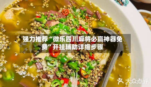 强力推荐“微乐四川麻将必赢神器免费	”开挂辅助详细步骤-第3张图片