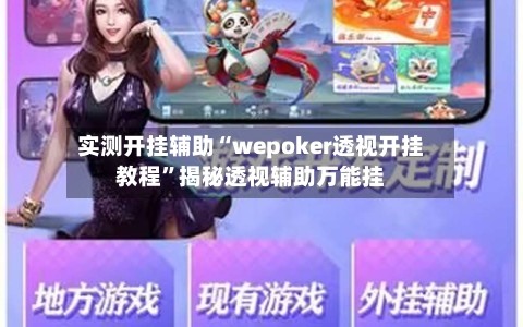 实测开挂辅助“wepoker透视开挂教程”揭秘透视辅助万能挂