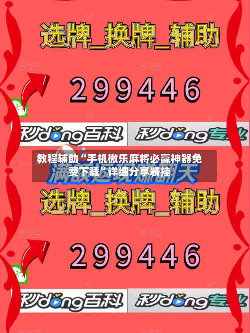 教程辅助“手机微乐麻将必赢神器免费下载”详细分享装挂-第2张图片