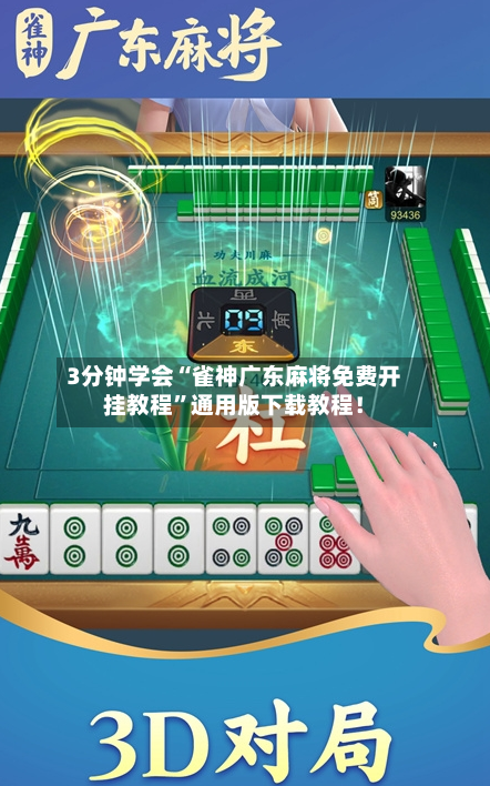 3分钟学会“雀神广东麻将免费开挂教程”通用版下载教程！-第2张图片