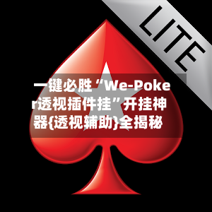 一键必胜“We-Poker透视插件挂”开挂神器{透视辅助}全揭秘-第3张图片