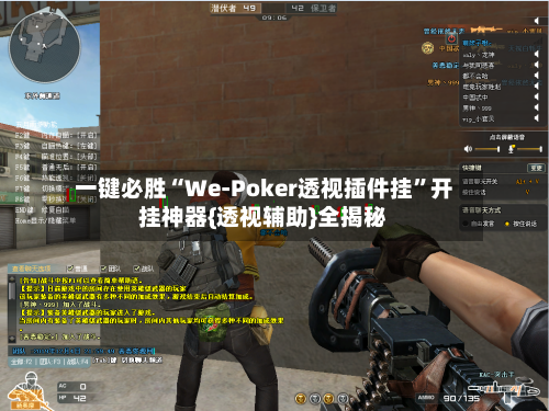 一键必胜“We-Poker透视插件挂	”开挂神器{透视辅助}全揭秘-第2张图片