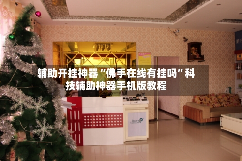 辅助开挂神器“佛手在线有挂吗”科技辅助神器手机版教程