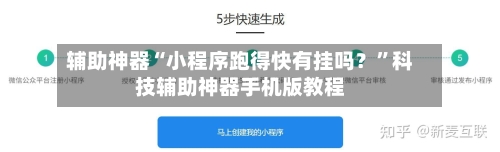 辅助神器“小程序跑得快有挂吗？”科技辅助神器手机版教程-第3张图片